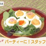 たまらん堂の たまらんクッキング　パーティーに！スタッフドエッグ