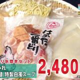 BS11SHOP産直通販「はかた一番どり水炊きセット」