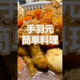 【簡単おつまみ】めちゃ美味い手羽元甘辛あんかけ食いたいなら！この作り方♫店で買わなくてもいいよ‼︎#簡単レシピ #おいしい #shorts