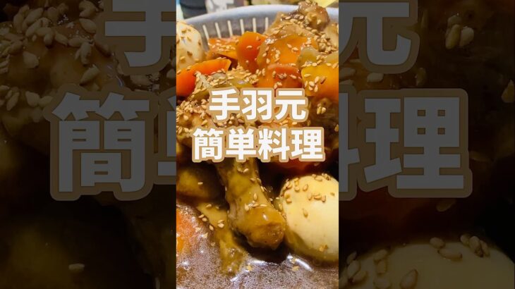 【簡単おつまみ】めちゃ美味い手羽元甘辛あんかけ食いたいなら！この作り方♫店で買わなくてもいいよ‼︎#簡単レシピ #おいしい #shorts