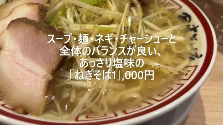 【完成度の高い喜多方ラーメン】#720 スッキリ美味しい！塩とんこつらーめんが上品な美味しさ。大量のネギもピッタリです！(田中そば店 武蔵境店)