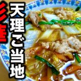 【中毒性が半端ない】天理市の最強ご当地グルメ【彩華ラーメン】を作ってみた！