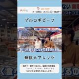 第1位 無限大アレンジのプルコギビーフ #コストコ #コストコおすすめ #プルコギ
