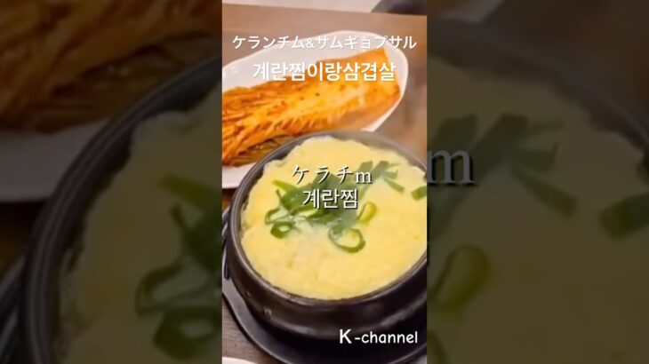 ケランチムとサムギョプサルお店で使う言葉#한국어 #koreanfood #韓国語 #korean#계란찜#인기삼겹살#食堂で使う言葉#김치#卵#계란찜#卵レシピ#보쌈#ハングル #おかず