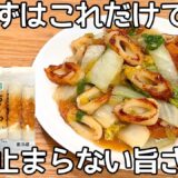 超節約【白菜とちくわのとろとろ煮】材料２つだけ！安くて美味しい節約レシピ！白菜簡単レシピ・ちくわ簡単レシピ