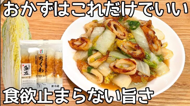 超節約【白菜とちくわのとろとろ煮】材料２つだけ！安くて美味しい節約レシピ！白菜簡単レシピ・ちくわ簡単レシピ