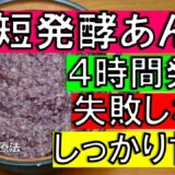 時短発酵あんこレシピ　4時間発酵で完成！甘みが出るポイント4つ　　ずぼら自然療法#179