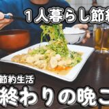 【１人暮らし節約生活】仕事終わり４日間の晩ご飯！美味しいご飯で１日のご褒美