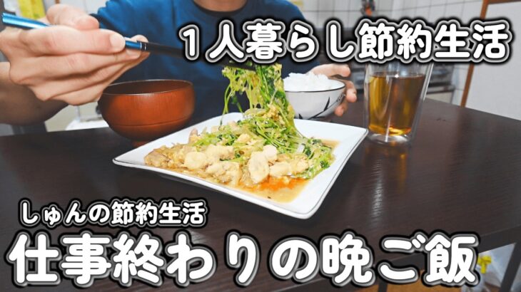 【１人暮らし節約生活】仕事終わり４日間の晩ご飯！美味しいご飯で１日のご褒美