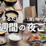 【1週間献立】2700円で作る節約晩ご飯｜ヘルシーを意識した簡単夜ご飯おかず #43