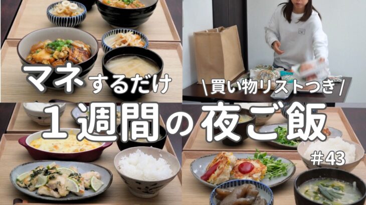 【1週間献立】2700円で作る節約晩ご飯｜ヘルシーを意識した簡単夜ご飯おかず #43