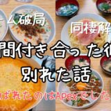 【節約レシピ】お米が高いので麺料理で乗り切る4日間🍳 ~4年付き合った彼とお別れした話~