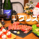 おうちで簡単かわいいクリスマスパーティ【アラサーだってはしゃぎたい】