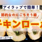 【節約レシピ】アイラップで作るチキンロール！節約なのにご馳走級✨甘辛味でご飯が進む！vol.34#節約レシピ#チキンロール#物価高#簡単レシピ#アイラップ#おせち