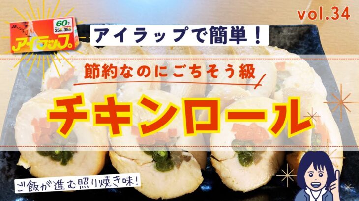 【節約レシピ】アイラップで作るチキンロール！節約なのにご馳走級✨甘辛味でご飯が進む！vol.34#節約レシピ#チキンロール#物価高#簡単レシピ#アイラップ#おせち