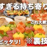 【お正月パーティー料理】裏技で簡単にできるお正月にピッタリな持ち寄り料理｜おもてなし料理｜お正月料理｜おせち料理｜洋風おせち