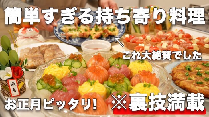 【お正月パーティー料理】裏技で簡単にできるお正月にピッタリな持ち寄り料理｜おもてなし料理｜お正月料理｜おせち料理｜洋風おせち