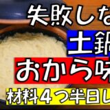 土鍋でおから味噌　失敗なし！材料4つで半日発酵！ずぼら自然療法#178