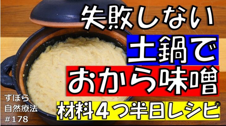 土鍋でおから味噌　失敗なし！材料4つで半日発酵！ずぼら自然療法#178