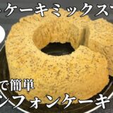 【簡単】混ぜてレンジにかけるだけ！紅茶シフォンケーキの作り方 / Tea chiffon cake