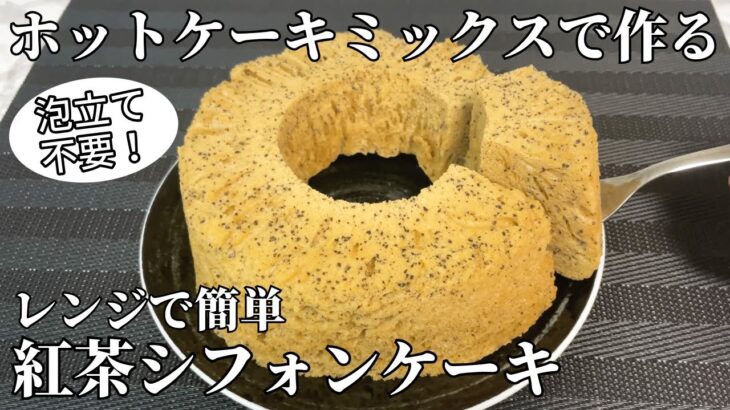 【簡単】混ぜてレンジにかけるだけ！紅茶シフォンケーキの作り方 / Tea chiffon cake