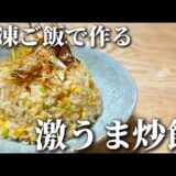 【冷凍ご飯で作る】激うま炒飯