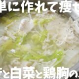 【ダイエット】痩せたい時のレシピ『えのきと白菜と鶏胸のスープ』の作り方