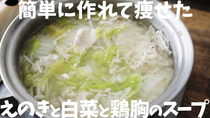 【ダイエット】痩せたい時のレシピ『えのきと白菜と鶏胸のスープ』の作り方