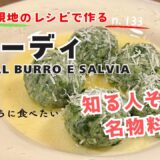 【ニューディ】イタリア現地のレシピ紹介 n.133   トスカーナ料理の影の代表格?? 今年1番のレシピ紹介かも⁉︎