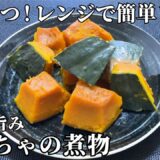 【やすまるだし】レンジで作る！絶品かぼちゃの煮物の作り方 / Simmered squash