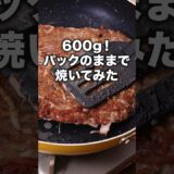切らないし混ぜないしもうこれでいい 【パックのままズボラ焼き】詳しいレシピは概要欄を見てね♪ #ひき肉 #ひき肉レシピ #ズボラ飯 #ハンバーグ #レシピ動画 #簡単レシピ #料理動画  #晩ごはん