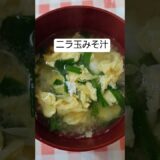 隠し味をプラスして美味しさUP！ニラ玉みそ汁