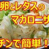 【レンジで簡単！ゆで卵とレタスのマカロニサラダ/How to make microwave macaroni salad】☆少ない材料で時短料理☆レンジレシピ☆