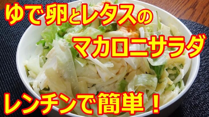 【レンジで簡単！ゆで卵とレタスのマカロニサラダ/How to make microwave macaroni salad】☆少ない材料で時短料理☆レンジレシピ☆