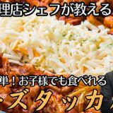 とろけるチーズがたまらない！韓国料理店オーナーシェフが教える 本格チーズタッカルビの作り方