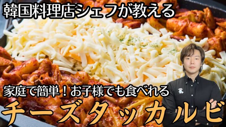 とろけるチーズがたまらない！韓国料理店オーナーシェフが教える 本格チーズタッカルビの作り方