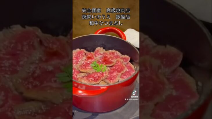 完全個室　高級焼肉店　焼肉いのうえ銀座店　和牛ひつまぶし