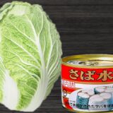 「白菜とサバ缶の簡単レシピ」材料2つのマヨポンサラダ！箸が止まらない絶品おかずの作り方　時短・節約レシピ・腸活レシピ