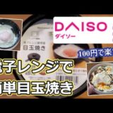 【ダイソー】超簡単!!目玉焼き電子レンジ調理器🍳【これで100円】