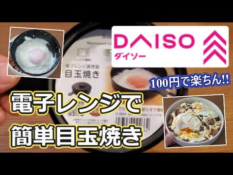 【ダイソー】超簡単!!目玉焼き電子レンジ調理器🍳【これで100円】