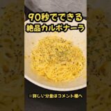 90秒でできる！絶品カルボナーラ！#料理 #時短#ラーメン#簡単レシピ#時短レシピ#レシピ#時短料理