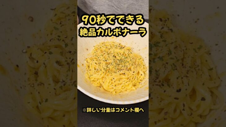 90秒でできる！絶品カルボナーラ！#料理 #時短#ラーメン#簡単レシピ#時短レシピ#レシピ#時短料理