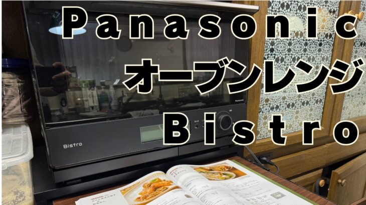 【時短レシピで嫁がご機嫌！！】家事革命！パナソニック ビストロ　ＮＥ－ＢＳ８Ｃ　を徹底レビュー【Amazon 5000円クーポン有！！】