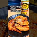 手羽先の甘辛醤油焼き #宅飲み #おつまみ #レシピ