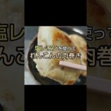 志麻さんレシピの【塩レモン】を使って れんこんの塩レモン肉巻き #shorts