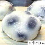 【黒豆大福】余った餅と黒豆をレンジで簡単！おせちのリメイク 黒豆大福の作り方｜料理｜家庭の味｜田舎ごはん