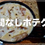 飯ログ｜冷凍ポテトでグラタンを作ってみた｜フライパン調理｜冷凍フライドポテト｜簡単レシピ｜小麦粉なし