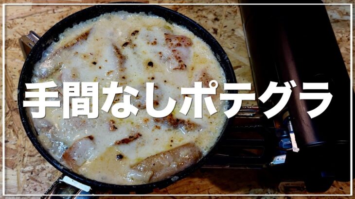 飯ログ｜冷凍ポテトでグラタンを作ってみた｜フライパン調理｜冷凍フライドポテト｜簡単レシピ｜小麦粉なし