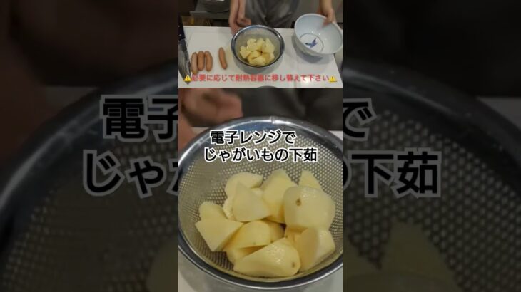 電子レンジでじゃがいもの下茹で #料理 #簡単レシピ #料理動画 #初心者向け簡単料理 #初心者向け料理