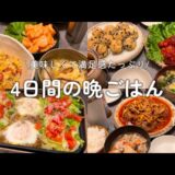 【４日間の晩ごはん】煮込みハンバーグ|ホットプレートタコライス|チュモッパ|ヤンニョムチキン|エビマヨ|BRUNOホットプレートレシピ